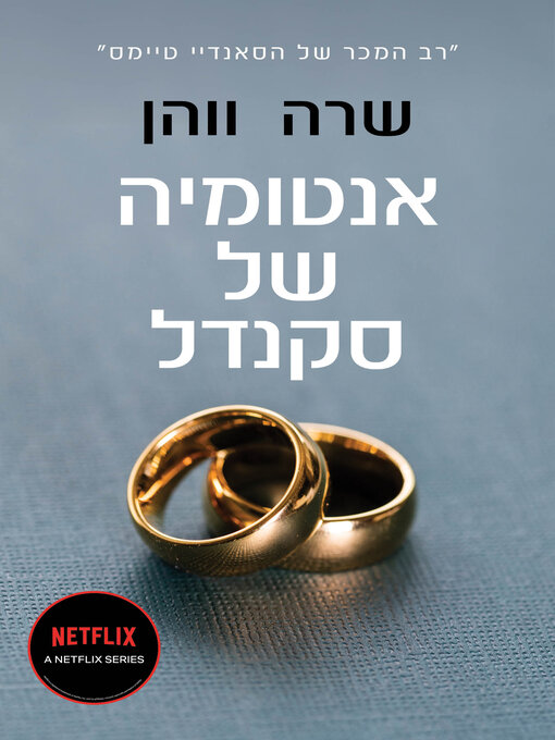 Cover of אנטומיה של סקנדל (Anatomy of a Scandal)